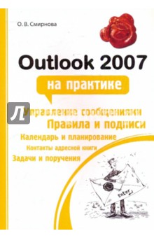 Outlook 2007 на практике - Ольга Смирнова
