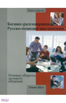 Эльке Шух - Бизнес-разговорник русско-немецко-английский. Речевые обороты делового общения обложка книги Эльке Шух - Бизнес-разговорник русско-немецко-английский. Речевые обороты делового общения обложка книги