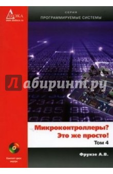 Микроконтроллеры? Это же просто! Том 4 (+CD)