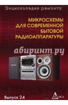 Микросхемы для современной бытовой радиоаппаратуры. Выпуск 24 обложка книги Микросхемы для современной бытовой радиоаппаратуры. Выпуск 24 обложка книги