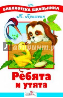 Михаил Пришвин - Ребята и утята обложка книги Михаил Пришвин - Ребята и утята обложка книги
