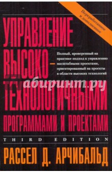 Рассел Арчибальд - Управление высокотехнологичными программами и проектами обложка книги Рассел Арчибальд - Управление высокотехнологичными программами и проектами обложка книги