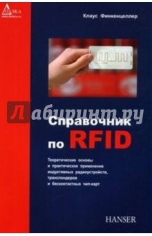 Клаус Финкенцеллер - Справочник по RFID. Теоретические основы и практическое применение индуктивных радиоустройств… обложка книги Клаус Финкенцеллер - Справочник по RFID. Теоретические основы и практическое применение индуктивных радиоустройств… обложка книги