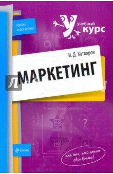 Иван Котляров - Маркетинг обложка книги Иван Котляров - Маркетинг обложка книги