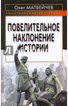 Олег Матвейчев - Повелительное наклонение истории обложка книги Олег Матвейчев - Повелительное наклонение истории обложка книги