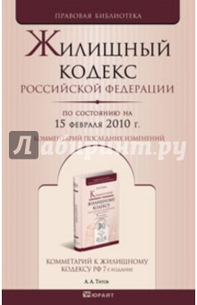 Жилищный кодекс РФ по состоянию на 15.02.10 обложка книги Жилищный кодекс РФ по состоянию на 15.02.10 обложка книги