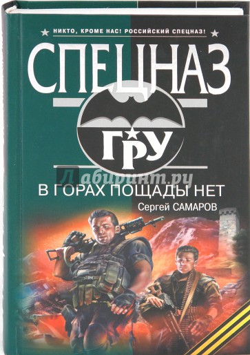 Самаров 2023. Нет пощады. Артемов. ISBN 978-5-00155-234-5 спецназ. Аудиокниги серии спецназ гру.