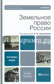 Анисимов, Анисимов, Рыженков, Черноморец - Земельное право России обложка книги Анисимов, Анисимов, Рыженков, Черноморец - Земельное право России обложка книги