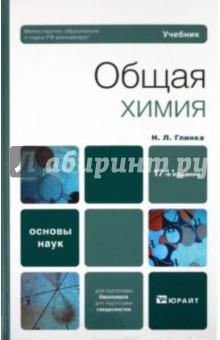 Николай Глинка - Общая химия обложка книги Николай Глинка - Общая химия обложка книги