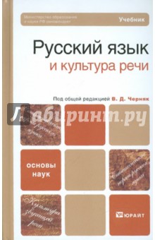 Русский язык и культура речи: Учебник для бакалавров
