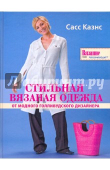 Сасс Казнс - Стильная вязаная одежда от модного голливудского дизайнера обложка книги Сасс Казнс - Стильная вязаная одежда от модного голливудского дизайнера обложка книги