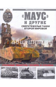 Маус и другие. Сверхтяжелые танки Второй Мировой - Михаил Барятинский