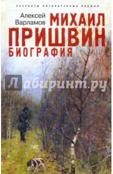 Алексей Варламов - Михаил Пришвин. Биография обложка книги Алексей Варламов - Михаил Пришвин. Биография обложка книги