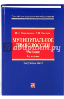 Овчинников, Писарев - Муниципальное право России. Учебник обложка книги Овчинников, Писарев - Муниципальное право России. Учебник обложка книги