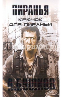 Александр Бушков - Крючок для пираньи обложка книги Александр Бушков - Крючок для пираньи обложка книги