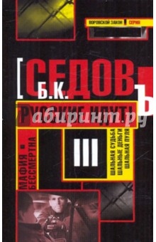 Б. Седов - Мафия бессмертна. Русские идут! обложка книги Б. Седов - Мафия бессмертна. Русские идут! обложка книги