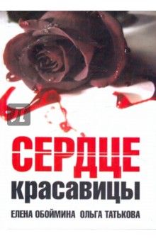 Обоймина, Татькова - Сердце красавицы обложка книги Обоймина, Татькова - Сердце красавицы обложка книги