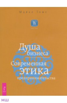 Майкл Томс - Душа бизнеса. Современная этика предпринимательства обложка книги Майкл Томс - Душа бизнеса. Современная этика предпринимательства обложка книги