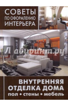 Внутренняя отделка дома: пол, стены, мебель