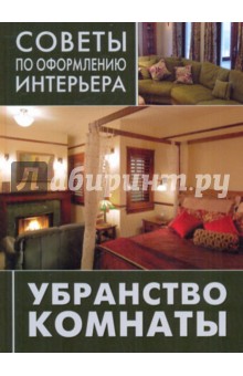 Убранство комнаты. Занавески, покрывала, подушки обложка книги Убранство комнаты. Занавески, покрывала, подушки обложка книги