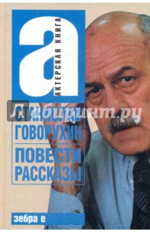 Станислав Говорухин - Повести. Рассказы обложка книги Станислав Говорухин - Повести. Рассказы обложка книги