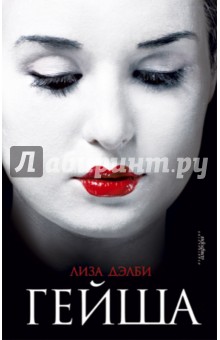 Лиза Дэлби - Гейша обложка книги Лиза Дэлби - Гейша обложка книги