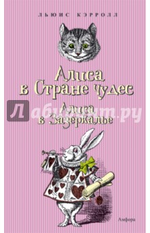 Льюис Кэрролл - Приключения Алисы в Стране чудес. Сквозь Зеркало и что там увидела Алиса, или Алиса в Зазеркалье обложка книги Льюис Кэрролл - Приключения Алисы в Стране чудес. Сквозь Зеркало и что там увидела Алиса, или Алиса в Зазеркалье обложка книги