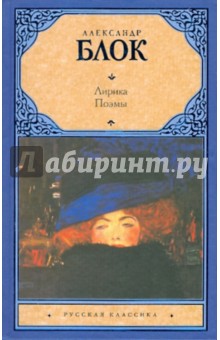 Александр Блок - Лирика. Поэмы обложка книги Александр Блок - Лирика. Поэмы обложка книги