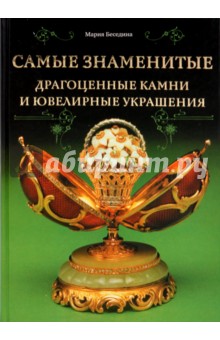 Мария Беседина - Самые знаменитые драгоценные камни и ювелирные украшения обложка книги Мария Беседина - Самые знаменитые драгоценные камни и ювелирные украшения обложка книги