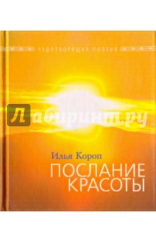 Илья Короп - Послание красоты: Исцеление словом и музыкой обложка книги Илья Короп - Послание красоты: Исцеление словом и музыкой обложка книги