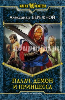 Палач, демон и принцесса - Александр Бережной