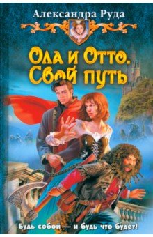 Александра Руда - Ола и Отто. Свой путь обложка книги Александра Руда - Ола и Отто. Свой путь обложка книги