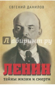 Евгений Данилов - Ленин: тайны жизни и смерти обложка книги Евгений Данилов - Ленин: тайны жизни и смерти обложка книги