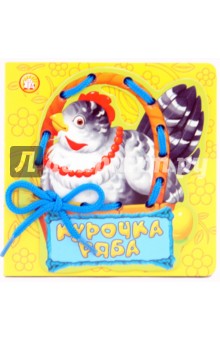 Сказки-шнуровки. Курочка Ряба