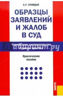 Образцы заявлений и жалоб в суд. Комментарии законодательства. Судебная практика - Александр Куницын