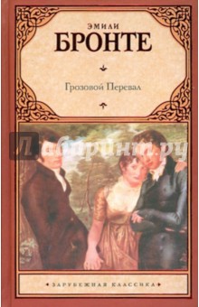Грозовой перевал - Эмили Бронте