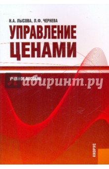 Управление ценами - Лысова, Чернева