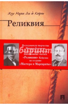 Кейрош Жозе Мария Эса де - Реликвия обложка книги Кейрош Жозе Мария Эса де - Реликвия обложка книги