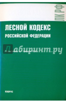 Лесной кодекс РФ на 01.02.10 обложка книги Лесной кодекс РФ на 01.02.10 обложка книги