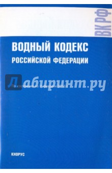 Водный кодекс РФ по состоянию на 01.02.10 года