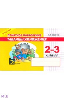 Приятное повторение таблицы умножения. 2-3 класс. ФГОС - Марк Беденко