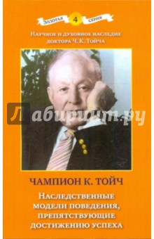 Наследственные модели поведения, препятствующие достижению успеха - Чампион Тойч