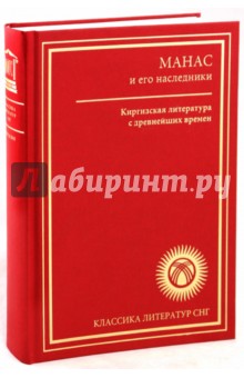 Манас и его наследники. Киргизская литература с древнейших времен до начала XX века