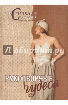 Татьяна Лазарева - Рукотворные чудеса обложка книги Татьяна Лазарева - Рукотворные чудеса обложка книги