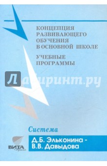 Воронцов, Восторгова, Высоцкая - Концепция развивающего обучения в основной школе. Учебные программы. Система Эльконина-Давыдова обложка книги Воронцов, Восторгова, Высоцкая - Концепция развивающего обучения в основной школе. Учебные программы. Система Эльконина-Давыдова обложка книги