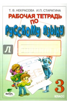 Некрасова, Старагина - Рабочая тетрадь по русскому языку для 3 класса. ФГОС обложка книги Некрасова, Старагина - Рабочая тетрадь по русскому языку для 3 класса. ФГОС обложка книги