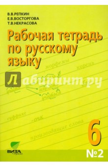 Русский язык. 6 класс. Рабочая тетрадь №2. ФГОС - Репкин, Восторгова, Некрасова