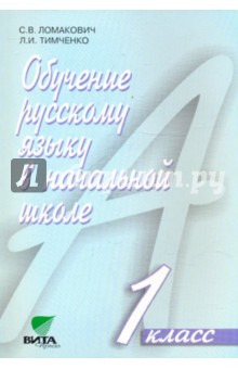 Ломакович, Тимченко - Обучение русскому языку в начальной школе. 1 класс. Пособие для учителя. Система Эльконина-Давыдова обложка книги Ломакович, Тимченко - Обучение русскому языку в начальной школе. 1 класс. Пособие для учителя. Система Эльконина-Давыдова обложка книги