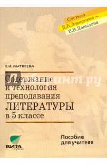 Елена Матвеева - Содержание и технология преподавания литературы в 5 классе. Пособие для учителя обложка книги Елена Матвеева - Содержание и технология преподавания литературы в 5 классе. Пособие для учителя обложка книги