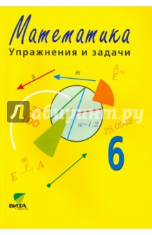 Горбов, Морозова, Захарова, Заславский, Табачникова - Математика. 6 класс. Упражнения и задачи. Учебное пособие обложка книги Горбов, Морозова, Захарова, Заславский, Табачникова - Математика. 6 класс. Упражнения и задачи. Учебное пособие обложка книги